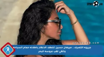 جريئة التصرف.. ميرهان حسين تخطف الأنظار بإطلالة حمام السباحة وتلقي لقب عروسة البحر